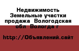 Недвижимость Земельные участки продажа. Вологодская обл.,Вологда г.